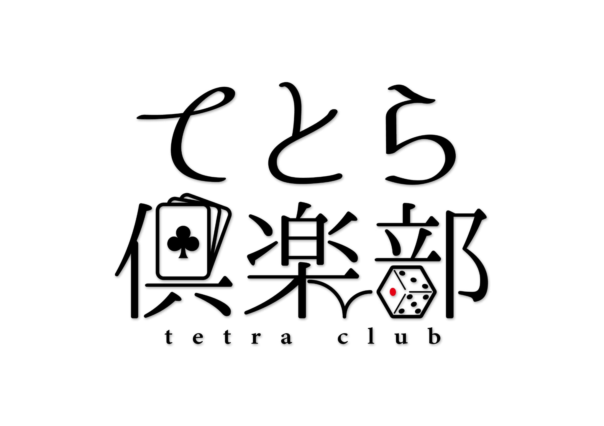 てとら倶楽部 ロゴ